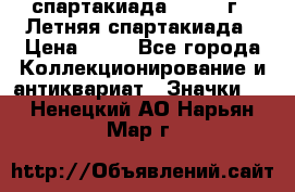 12.1) спартакиада : 1982 г - Летняя спартакиада › Цена ­ 99 - Все города Коллекционирование и антиквариат » Значки   . Ненецкий АО,Нарьян-Мар г.
